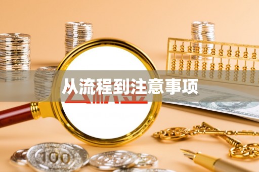 泗县从流程到注意事项