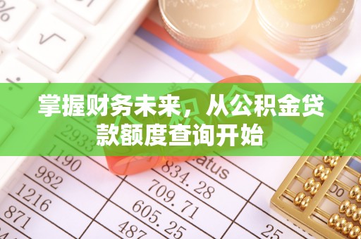 泗县掌握财务未来，从公积金贷款额度查询开始