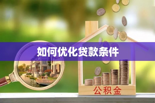 泗县如何优化贷款条件