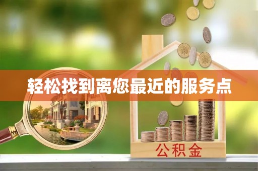 泗县轻松找到离您最近的服务点