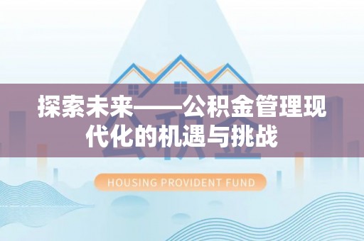泗县探索未来——公积金管理现代化的机遇与挑战