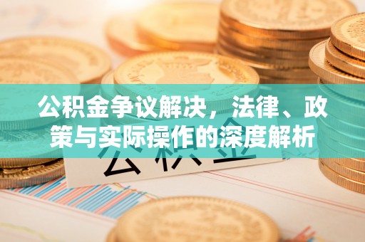 泗县公积金争议解决，法律、政策与实际操作的深度解析