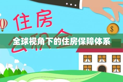 泗县全球视角下的住房保障体系
