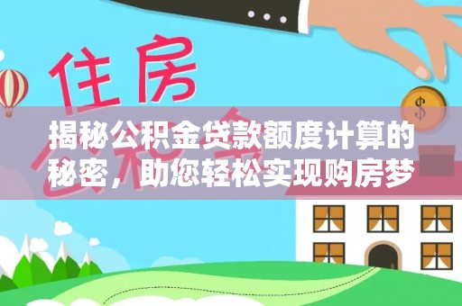泗县揭秘公积金贷款额度计算的秘密，助您轻松实现购房梦想