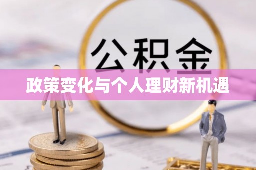 泗县政策变化与个人理财新机遇