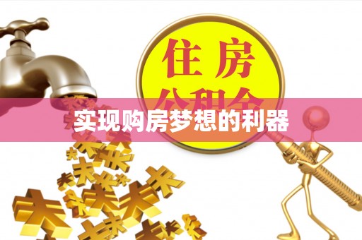 泗县实现购房梦想的利器