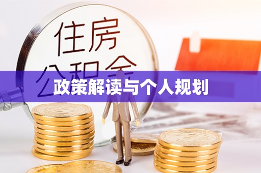 泗县政策解读与个人规划