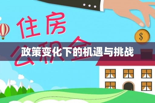 泗县政策变化下的机遇与挑战