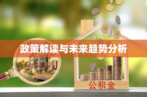 泗县政策解读与未来趋势分析