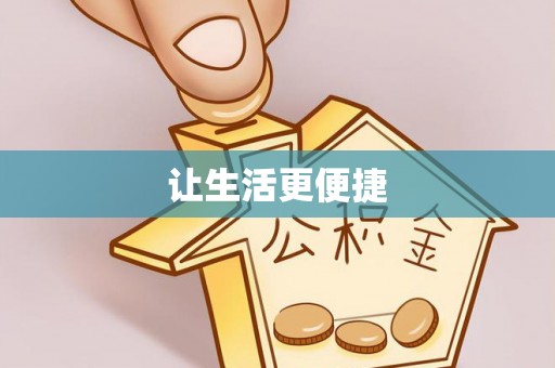 泗县让生活更便捷