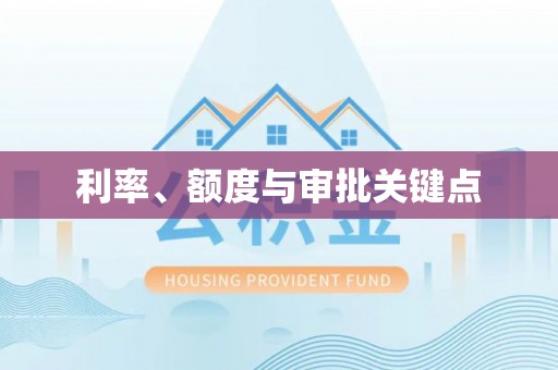 泗县利率、额度与审批关键点