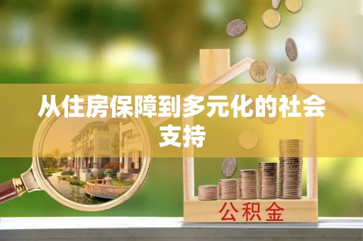 泗县从住房保障到多元化的社会支持