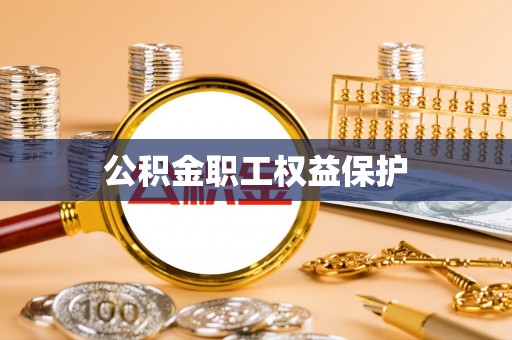 泗县公积金职工权益保护