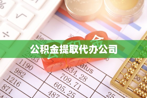 泗县公积金提取代办公司