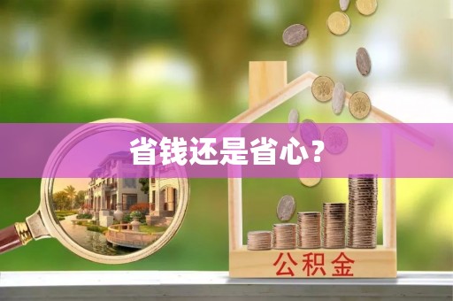 泗县省钱还是省心？
