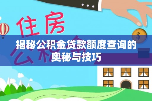 泗县揭秘公积金贷款额度查询的奥秘与技巧