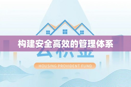 泗县构建安全高效的管理体系
