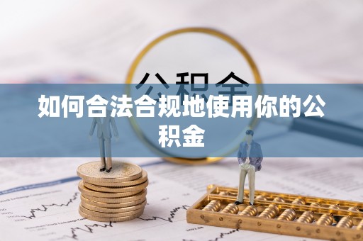 泗县如何合法合规地使用你的公积金