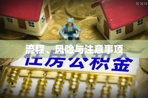 泗县流程、风险与注意事项