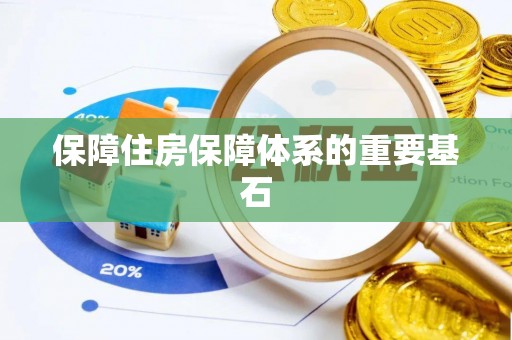 泗县保障住房保障体系的重要基石