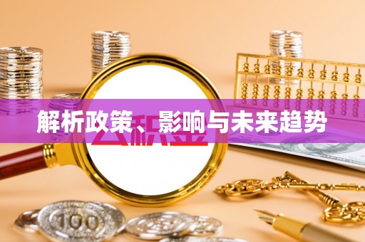 泗县解析政策、影响与未来趋势
