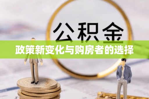 泗县政策新变化与购房者的选择