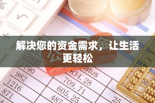 泗县解决您的资金需求，让生活更轻松