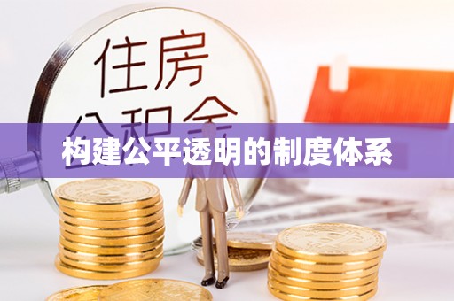 泗县构建公平透明的制度体系