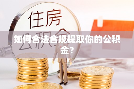 泗县如何合法合规提取你的公积金？
