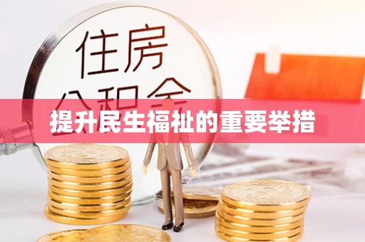 泗县提升民生福祉的重要举措